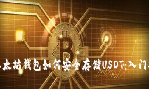 : 以太坊钱包如何安全存储USDT：入门指南