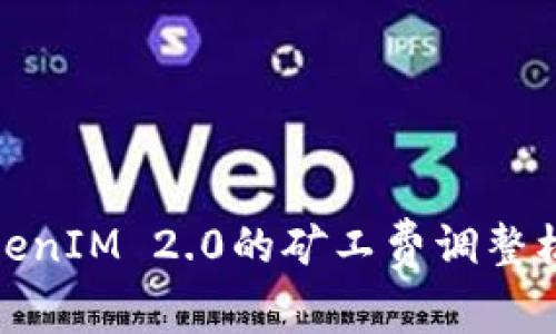 深入解析TokenIM 2.0的矿工费调整机制及其影响
