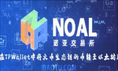 如何在TPWallet中将火币生态