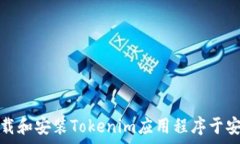   如何下载和安装Tokenim应