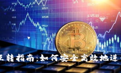 以太坊钱包互转指南：如何安全高效地进行以太坊交易