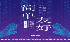 以太坊钱包互转指南：如