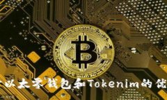 :深入探讨以太零钱包和
