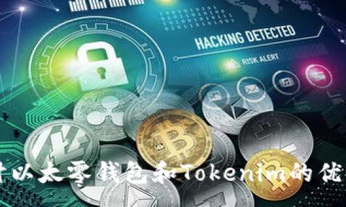 :
深入探讨以太零钱包和Tokenim的优势与应用