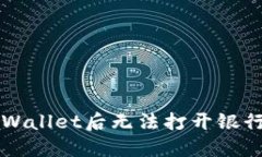 解决安装TPWallet后无法打开