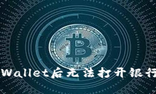 解决安装TPWallet后无法打开银行软件的问题