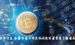 抱歉，我无法提供关于特