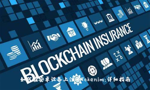 如何在安卓设备上注册Tokenim：详细指南