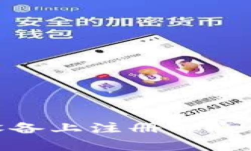 如何在安卓设备上注册Tokenim：详细指南