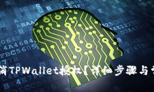 手机如何取消TPWallet授权？详细步骤与常见问题解析