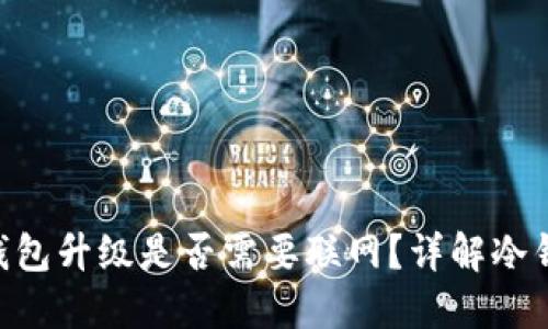Tokenim冷钱包升级是否需要联网？详解冷钱包升级过程