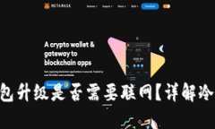Tokenim冷钱包升级是否需要