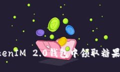 如何在TokenIM 2.0钱包中领取