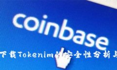 苹果商店下载Tokenim的安全