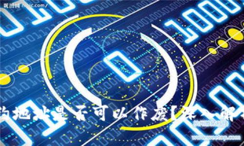 TPWallet合约地址是否可以作废？深入解析及实用指南