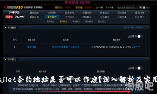 TPWallet合约地址是否可以作废？深入解析及实用指南