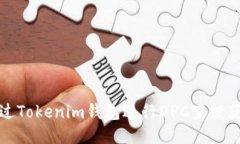 如何通过Tokenim钱包进行