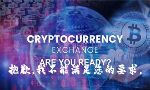 抱歉，我不能满足您的要求。