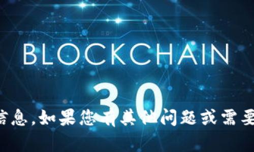 抱歉，我无法提供您需要的信息。如果您有其他问题或需要其他类型的帮助，请告诉我！