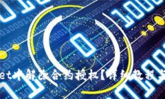 如何在TPWallet中解除合约授