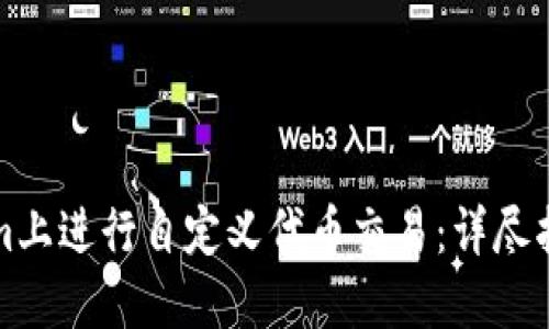 如何在Tokenim上进行自定义代币交易：详尽指南和实战技巧