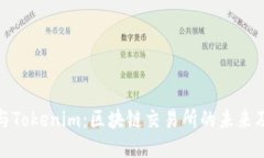 火币网与Tokenim：区块链交