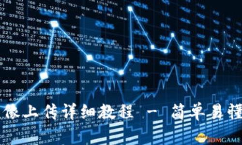 TPWallet头像上传详细教程 - 简单易懂的步骤指南