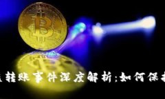 : Tokenim被盗转账事件深度