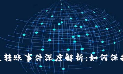 : Tokenim被盗转账事件深度解析：如何保护你的数字资产