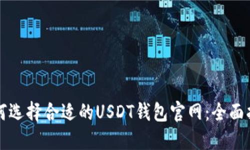 如何选择合适的USDT钱包官网：全面指南