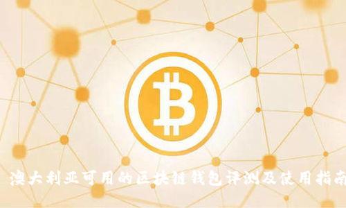 澳大利亚可用的区块链钱包评测及使用指南