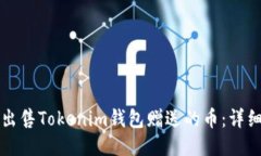 如何出售Tokenim钱包赠送的