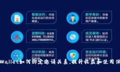TPWallet如何绑定邀请关系，