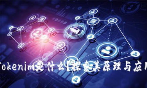 Tokenim是什么？探索其原理与应用