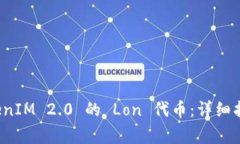 如何成功领取 TokenIM 2.0 的