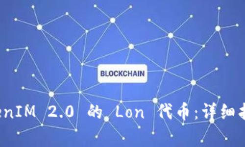 如何成功领取 TokenIM 2.0 的 Lon 代币：详细指南与常见问题解答