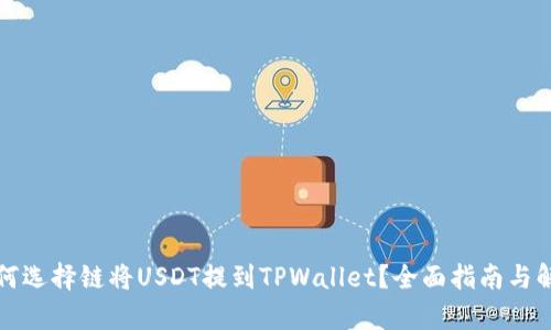 如何选择链将USDT提到TPWallet？全面指南与解析