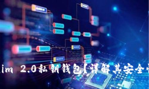 思考一个的:
什么是Tokenim 2.0私钥钱包？详解其安全性与使用优势