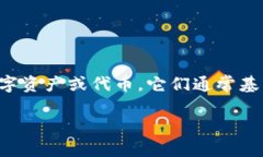 在区块链和加密货币的世