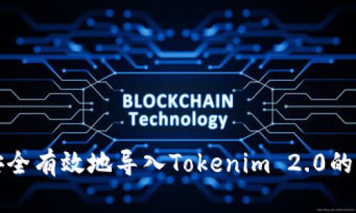 如何安全有效地导入Tokenim 2.0的助记词
