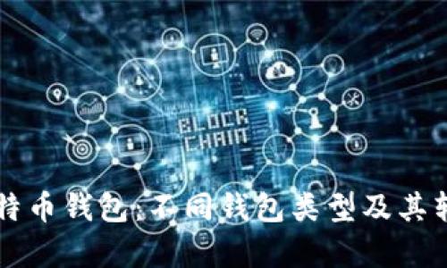 深入了解比特币钱包：不同钱包类型及其转账功能解析