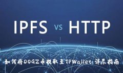 如何将DOGZ币提取至TPWall