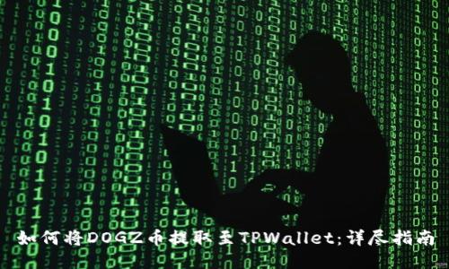 如何将DOGZ币提取至TPWallet：详尽指南