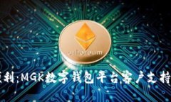 区块链时代的便利：MGK数