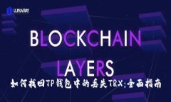 如何找回TP钱包中的丢失