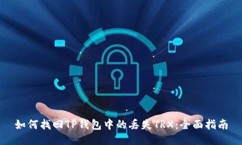 如何找回TP钱包中的丢失TRX：全面指南