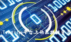 BCB：Tokenim平台上的区块链
