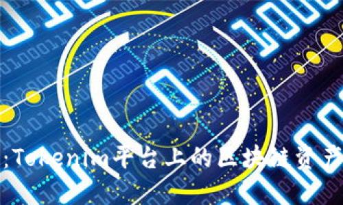 BCB：Tokenim平台上的区块链资产新星
