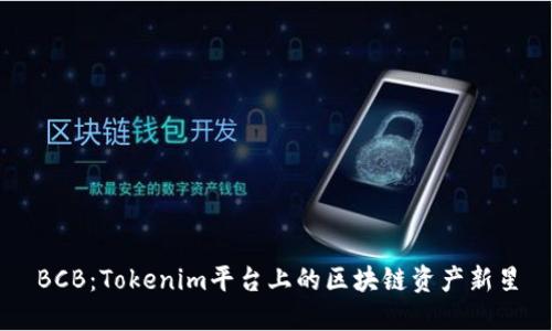 BCB：Tokenim平台上的区块链资产新星