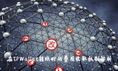 在TPWallet转账时的费用收取